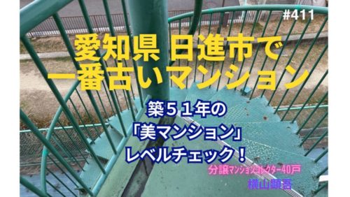 築51年！愛知県日進市で一番古いマンションの若返り策とは？ by 美マンションレベルチェック ～毎日ブログ1979日目