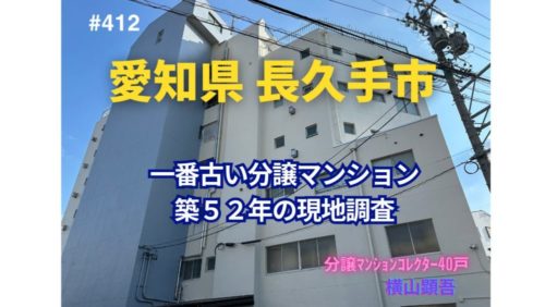 築52年！ 愛知県長久手市で一番古い分譲マンションの見た目年齢をチェック！ ～ 美マンション探訪 No.412